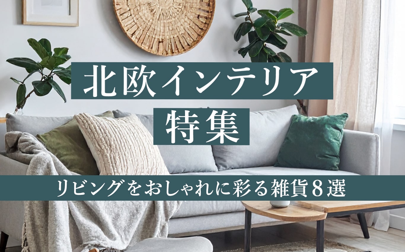 北欧インテリア特集